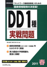 DD1種実戦問題（2011春） 工事担任者 [ 電気通信工事担任者の会 ]