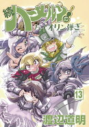 続ハーメルンのバイオリン弾き（13)