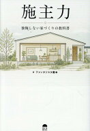 施主力　後悔しない家づくりの教科書 [ ファンタジスタ藤本 ]