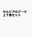 サルビアのブーケ 上下巻セット