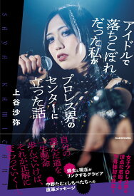 【楽天ブックス限定デジタル特典】アイドルで落ちこぼれだった私がプロレス界のセンターに立った話(メッセージ＆サイン入り未公開写真待ち受けデータB（データ配信）) [ 上谷　沙弥 ]