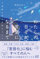 わたしの日々が、言葉になるまで　小説家に学ぶ言語化のコツ （単行本） [ 町田そのこ＋NHK「わたしの日…