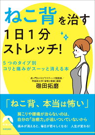 「ねこ背」を治す　1日1分ストレッチ！ （青春文庫） [ 碓田拓磨 ]