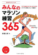 タロウメソッドみんなのマラソン練習365