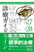 日常診療に活かす 診療ガイドラインUP-TO-DATE 2027-2028
