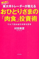 おひとりさまの「肉食」投資術
