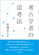 考古学者の思考法