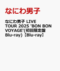 【予約】なにわ男子 LIVE TOUR 2025 'BON BON VOYAGE'(初回限定盤Blu-ray)【Blu-ray】