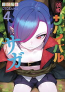 戦姫サバイバルサガ （4） -異世界の運命をかけた無人島フジュン異性交遊ー