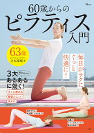 60歳からのピラティス入門 （TJMOOK） [ 辻本 瑠璃子 ]