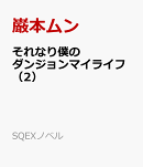 それなり僕のダンジョンマイライフ（2）