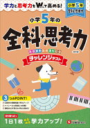 小5　チャレンジテスト　全科＋思考力