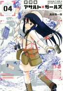 放課後アサルト×ガールズ（04）