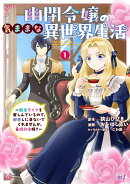 幽閉令嬢の気ままな異世界生活〜転生ライフを楽しんでいるので、邪魔しに来ないでくれませんか、元婚約者様？〜（1）