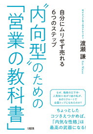 “内向型”のための「営業の教科書」 [ 渡瀬謙 ]