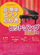 これなら弾ける超・簡単ピアノ初心者 ヒットソング(2025年版)