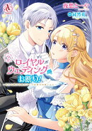 ロイヤルウェディングはお断り！ 〜転生令嬢は冷血王子との結婚を回避したい〜 2