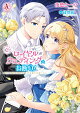 ロイヤルウェディングはお断り！ ～転生令嬢は冷血王子との結婚を回避したい～ 2