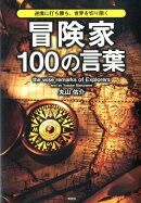 冒険家100の言葉