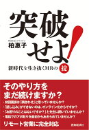 突破せよ!新時代を生き抜くMRの掟