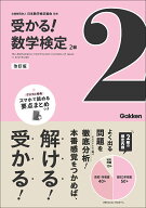 2級　改訂版 （受かる！数学検定） [ 公益財団法人 日本数学検定協会 ]