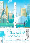 東京ハイダウェイ