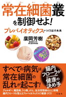 常在細菌叢を制御せよ! [ 廣岡 芳樹 ]