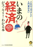 いまの経済がスッキリ！わかる本