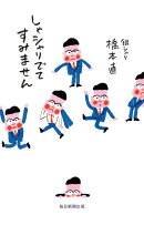 しゃシャリでてすみません