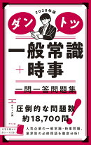 2028年版 ダントツ一般常識＋時事 一問一答問題集