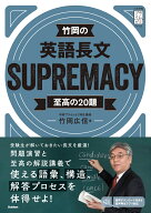 竹岡の英語長文SUPREMACY至高の20題 （大学受験プライムゼミブックス） [ 竹岡広信 ]