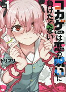 コカゲちゃんは恋の呪いに負けたくない（1）