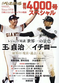 白球とともに記した67年の軌跡 週刊ベースボール創刊4000号スペシャル （B．B．MOOK）