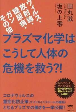 楽天ブックス 坂の上零vsルシファー 人類の行く末を決める対話 坂の上零 本