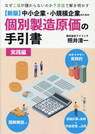 中小企業・小規模企業のための個別製造原価の手引書　実践編新版 [ アイリンク ]