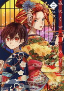 みにくい遊郭の子(2)