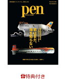 【特典】Pen特別編集　君はまだ、海を知らない　海洋研究の最高峰、JAMSTECに潜入(限定絵柄ステッカー1枚)