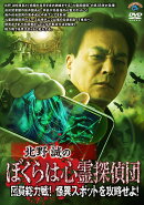 北野誠のぼくらは心霊探偵団 団員総力戦! 怪異スポットを攻略せよ!