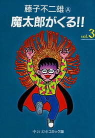 魔太郎がくる！！（3） （中公文庫コミック版） [ 藤子不二雄A ]