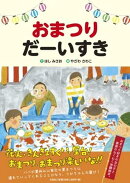 おまつりだーいすき