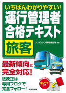 いちばんわかりやすい！運行管理者＜旅客＞合格テキスト [ コンデックス情報研究所 ]