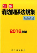注解消防関係法規集（2016年版）