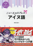 ニューエクスプレスプラス　アイヌ語《CD付》