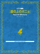 崖の上のポニョ