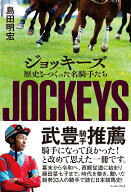 ジョッキーズ 歴史をつくった名騎手たち [ 島田明宏 ]