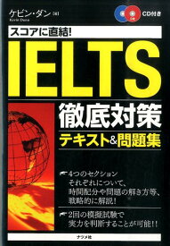 スコアに直結！IELTS徹底対策テキスト＆問題集 [ ケビン・ダン ]