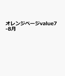 オレンジページvalue7-8月