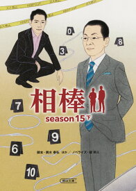 相棒season15（下） （文庫） [ 碇　卯人 ]