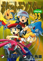 ポケットモンスターSPECIAL（33）