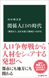 関係人口の時代 「観光以上、定住未満」で地域とつながる （中公新書　2868） [ 田中輝美 ]